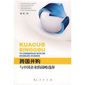 《跨國併購與中國企業的戰略選擇》