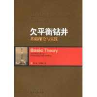 欠平衡鑽井基礎理論與實踐