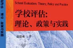 學校評估：理論、政策與實踐