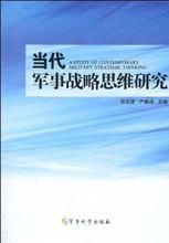 畢文波、嚴高鴻主編當代軍事戰略思維研究