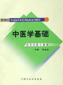 中醫學專業