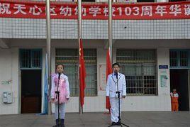 長沙市天心區幼幼學校