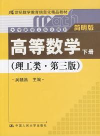 高等數學理工類下冊