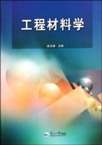 工程材料學[2016年哈爾濱工業大學出版社出版圖書]