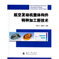 航空發動機整體構件特種加工新技術