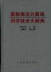 最新英漢計算機科學技術大辭典