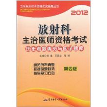 2012放射科主治醫師資格考試歷年真題縱覽與應試題庫