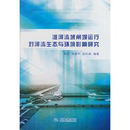 淮河流域閘壩運行對河流生態與環境影響研究