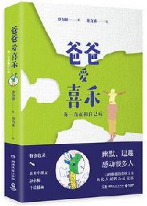 爸爸愛喜禾[湖南文藝出版社2018年版圖書]