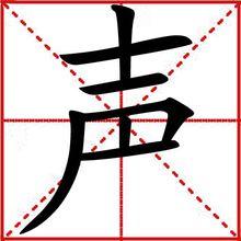 聲[漢字]