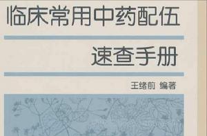 臨床常用中藥配伍速查手冊