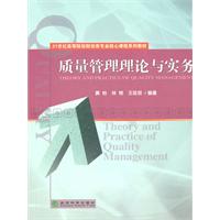 《質量管理理論與實務》