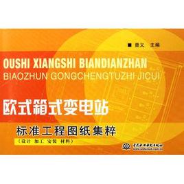 歐式箱式變電站標準工程圖紙集粹：設計加工安裝材料