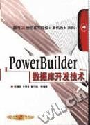 《PowerBuilder資料庫開發技術》