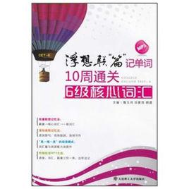 浮想聯篇記單詞·10周通關：6級核心辭彙