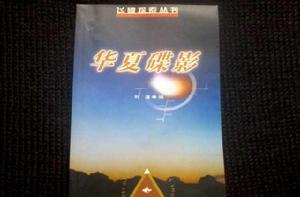 華夏碟影：飛碟探索叢書