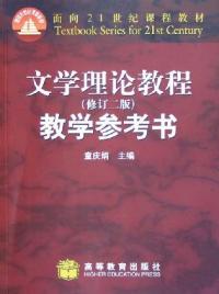 文學理論教程教學參考書第二版