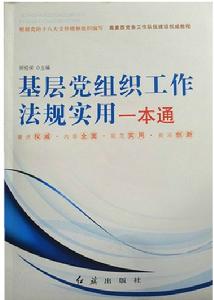 基層黨組織工作法規實用一本通