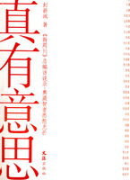 真有意思：新周刊總編訪談錄