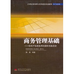 商務管理基礎：依託於信息技術的國際商務活動