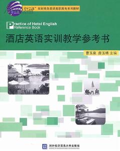 酒店英語實訓教學參考書