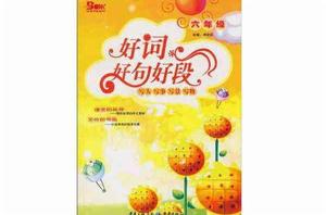好詞好句好段·六年級 好詞好句好段·六年級