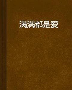 滿滿都是愛[回蔭所著的小說]