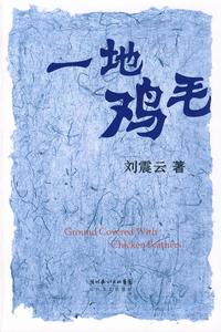 劉震雲小說《一地雞毛》