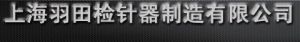 上海羽田檢針器製造有限公司