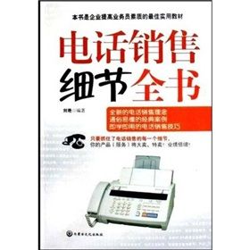 《電話銷售細節全書》