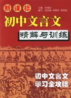 新課標國中文言文精解與訓練