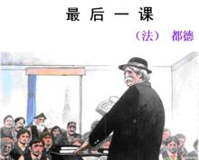 最後一課[阿爾豐斯·都德創作短篇小說]