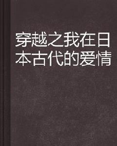 穿越之我在日本古代的愛情