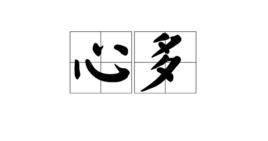 心多[漢語詞語]