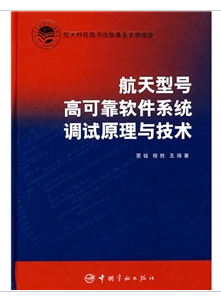 航天型號高可靠軟體系統調試原理與技術