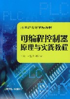 可程式控制器原理與實踐教程