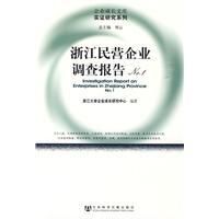 《浙江民營企業調查報告》