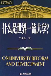 世界一流大學