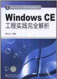 WindowsCE工程實踐完全解析