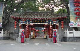 白家大院[北京海淀區白家大院]