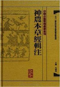 中醫古籍整理叢書重刊：神農本草經輯注