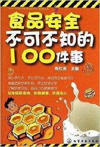 食品安全不可不知的100件事