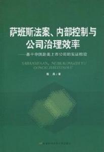 薩班斯法案內部控制與公司治理效率