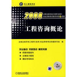 工程諮詢概論[機械工業出版社2008年出版圖書]