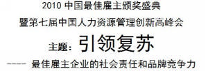 2010年度大學生最佳僱主調查報告