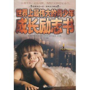 《世界上最偉大的青少年成長勵志書》