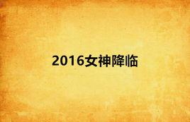 2016女神降臨