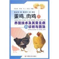 《雞蛋雞肉的養殖技術及其常見病的診斷與防治》