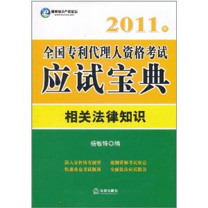 2011年全國專利代理人資格考試應試寶典：相關法律知識