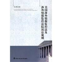 美國涉外情報監控法及涉外情報監控法院訴訟規則